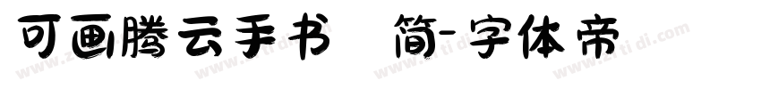 可画腾云手书 简字体转换